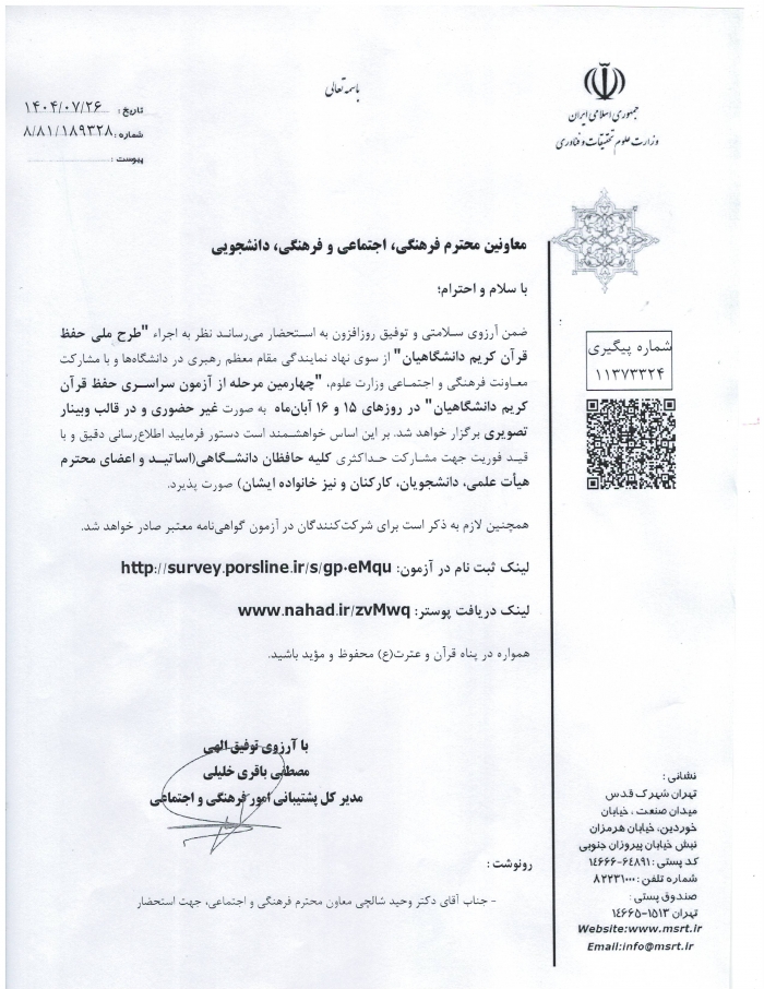 طرح ملی حفظ قرآن کریم دانشگاهیان