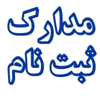 مدارک مورد نیاز ثبت نام برای پذیرفته شدگان