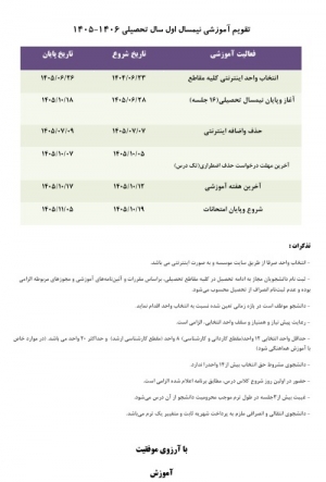 تقویم آموزشی نیمسال اول تحصیلی 1406-1405