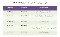 تقویم آموزشی نیمسال دوم  1403