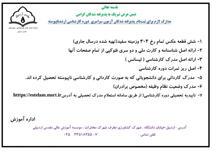 مدارک مورد نیاز برای ثبت نام کارشناسی ارشد